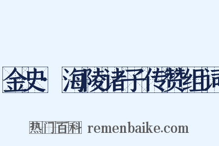 金史·海陵诸子传赞组词是什么意思的图片